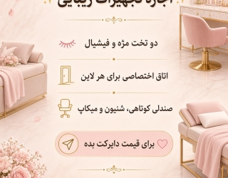 اجاره اتاق و صندلی در سالن زیبایی