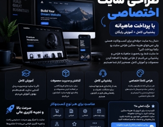 طراحی سایت اختصاصی با پرداخت ماهیانه | پشتیبانی کامل