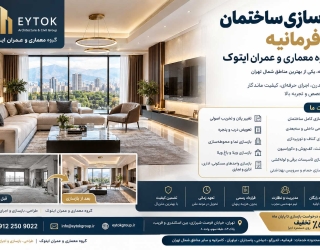 بازسازی ساختمان در فرمانیه با طراحی اصولی
