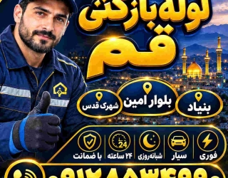 لوله بازکنی قم تخلیه چاه مطمن قم بی واسطه سیار***********
