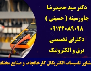 مشاور تاسیسات الکتریکال کارخانجات و صنایع مختلف
