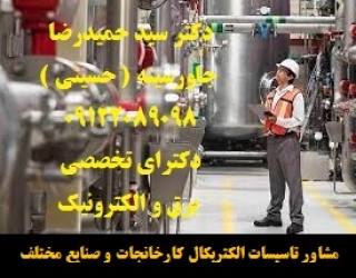 955556 (6) مشاور تاسیسات الکتریکال کارخانجات و صنایع مختلف