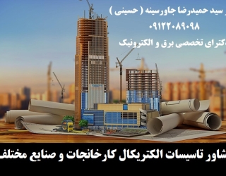 955556 (9) مشاور تاسیسات الکتریکال کارخانجات و صنایع مختلف