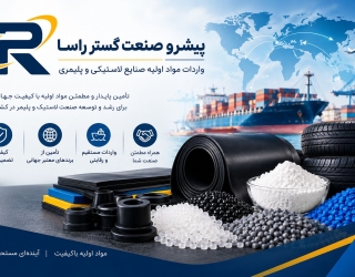 پیشرو صنعت گستر راسا