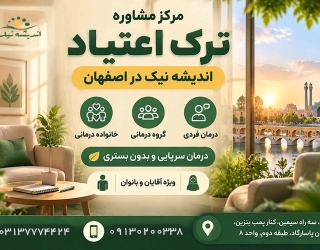 مرکز مشاوره ترک اعتیاد اندیشه نیک