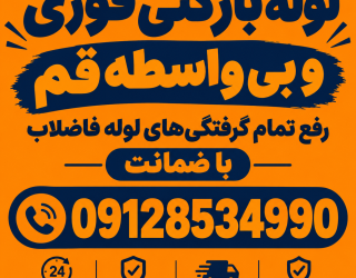 لوله بازکنی و تخلیه چاه قم بدونه واسطه ***********