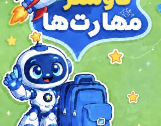 FFC9776C-AC8E-485C-BA2A-48F5BFA19098 دفترچه کاوشگر مهارت ها