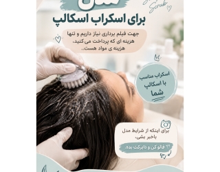 مدل برای پاکسازی کف سر