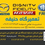 حنیفه تعمیرگاه