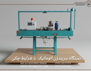 فروش دستگاه سربندزن اتوماتیک با شرایط چکی
