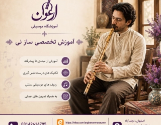 نی آموزش نی در نجفآباد | نوای آرامش را در آموزشگاه موسیقی ارغوان بیاموزید