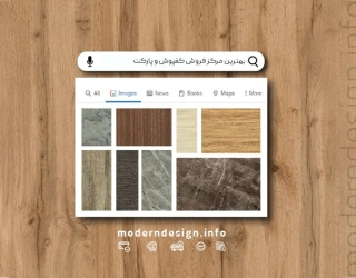 ظرافت پارکت، راحتی مدرن؛ خرید کفپوش طرح پارکت از مدرن دیزاین