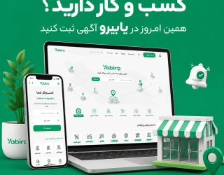 یابیرو پلتفرم ثبت تبلیغات و کسب و کارها