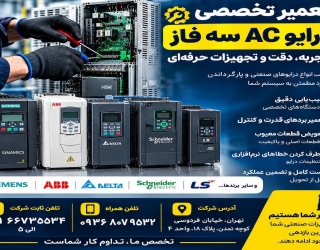 تعمیر درایوهای صنعتی