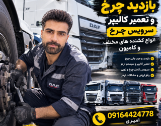 1000959803 میکانیک بازدید چرخ انواع کشنده های مختلف و کامیون تعمیر کالیپر سرویس چرخ سیار