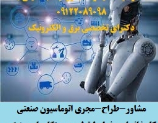 مشاور،طراح ومجری اتوماسیون صنعتی کارخانجات -خطوط تولید - دستگاههای صنعتی