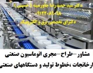 مشاور،طراح ومجری اتوماسیون صنعتی کارخانجات -خطوط تولید - دستگاههای صنعتی