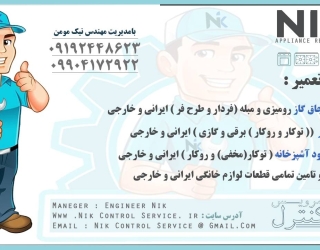 تعمیر انواع اجاق گاز رومیزی و مبله و فر