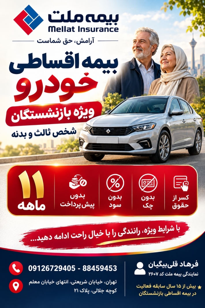 بیمه ثالث اقساطی بازنشستگان کشوری و تامین اجتماعی