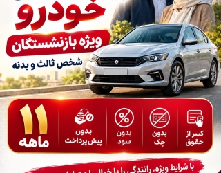 بیمه ثالث اقساطی بازنشستگان کشوری و تامین اجتماعی