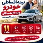 بیمه اقساطی خودرو بازنشستگان کشوری و تامین اجتماعی