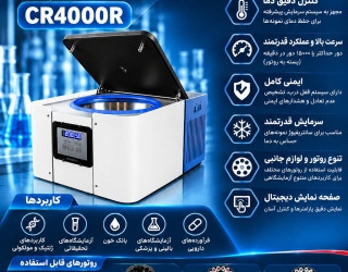 معرفی و خرید سانتریفیوژ آزمایشگاهی یخچالدار حرفه‌ای دوربالا مدل  CENTURION  CR4000R