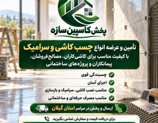 چسب های کاشی پودری و خمیری - پخش عمده در گیلان