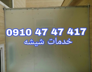تعمیرات شیشه سکوریت در غرب تهران 09104747417