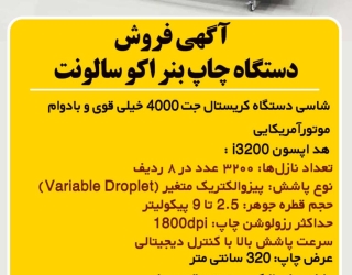 دستگاه چاپ بنر عرض 320 با هد 3200i