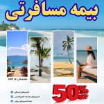 بیمه مسافرتی1