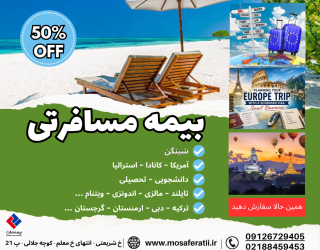 ارزانترین بیمه مسافرتی با 50% تخفیف ویژه