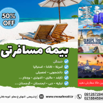 بیمه مسافرتی با 50% تخفیف ویژه