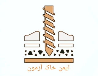 آزمایشگاه خاک و بتن 