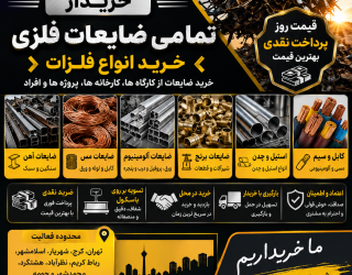 خریدار ضایعات آهن، مس، آلومینیوم و کابل | تهران و کرج