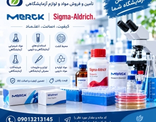 فروش مواد شیمیایی و آزمایشگاهی مرک و سیگما