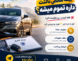 6ec4b2ad-7221-40d2-b3b8-40a422754458 بیمه شخص ثالث و بدنه خودرو | استعلام سریع و شرایط پرداخت