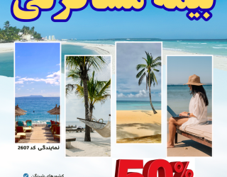 بیمه مسافرتی با 50% تخفیف ویژه