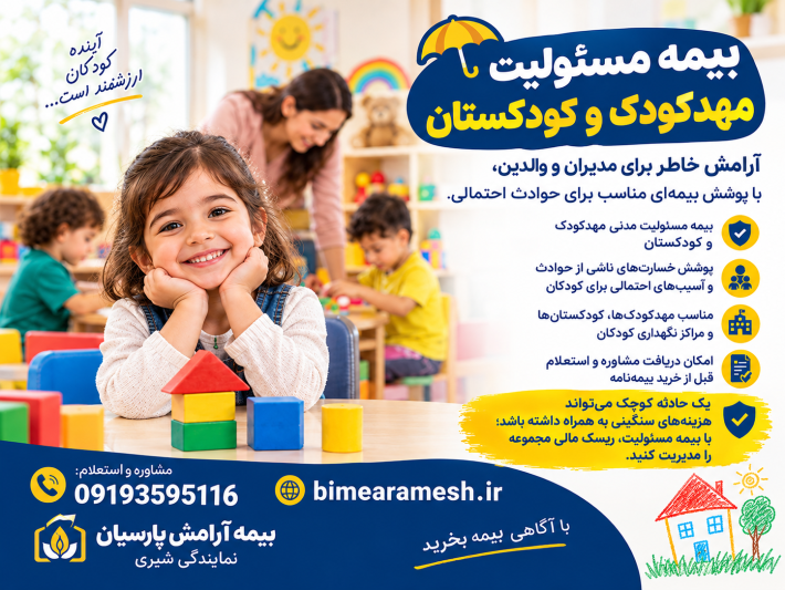 بیمه مسئولیت مهدکودک و کودکستان