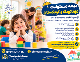 ChatGPT Image Sep 29, 2026, 09_40_10 AM بیمه مسئولیت مهدکودک و کودکستان
