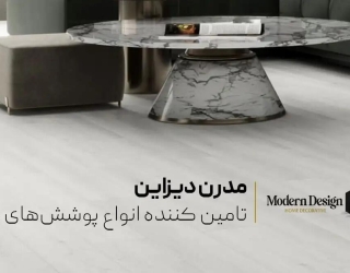 خرید انواع کفپوش از مدرن دیزاین؛ بهترین انتخاب، بهترین قیمت