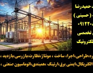 مشاوره،طراحی،اجرا، ساخت ، مونتاژ،نظارت،بازرسی،بازدید ، تست ،تاسیسات الکتریکال،ایمنی برق،ارتینگ ،همبن