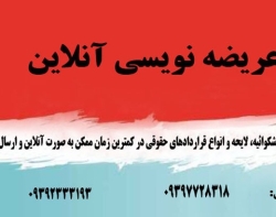 خدمات عریضه نویسی آنلاین