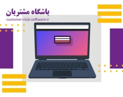 خرید نرم افزار باشگاه مشتریان - راه اندازی باشگاه مشتریان - نرم افزار باشگاه مشتریان ارزان
