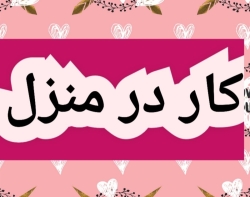 اموزش کسب درامد از اینترنت کار در منزل شغل انلاین شغل دوم کار در خانه