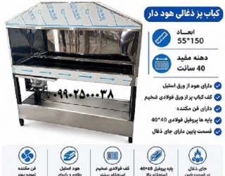 کباب پز ذغالی 150 سانت آشپزخانه صنعتی