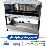 کباب پز ذغالی