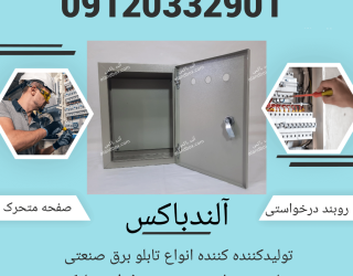 تابلو برق روکار صنعتی 