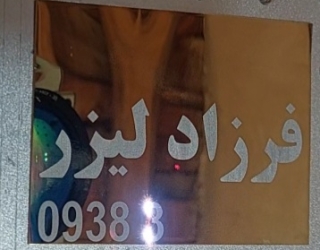 1000197308 خدمات حکاکی قطعات فلزی و غیر فلزی