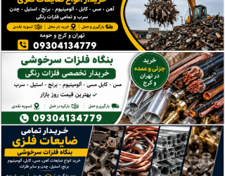 خریدار ضایعات فلزی در تهران و کرج | خرید نقدی و در محل