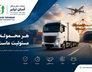 شرکت حمل و نقل آسان ترابر بندر